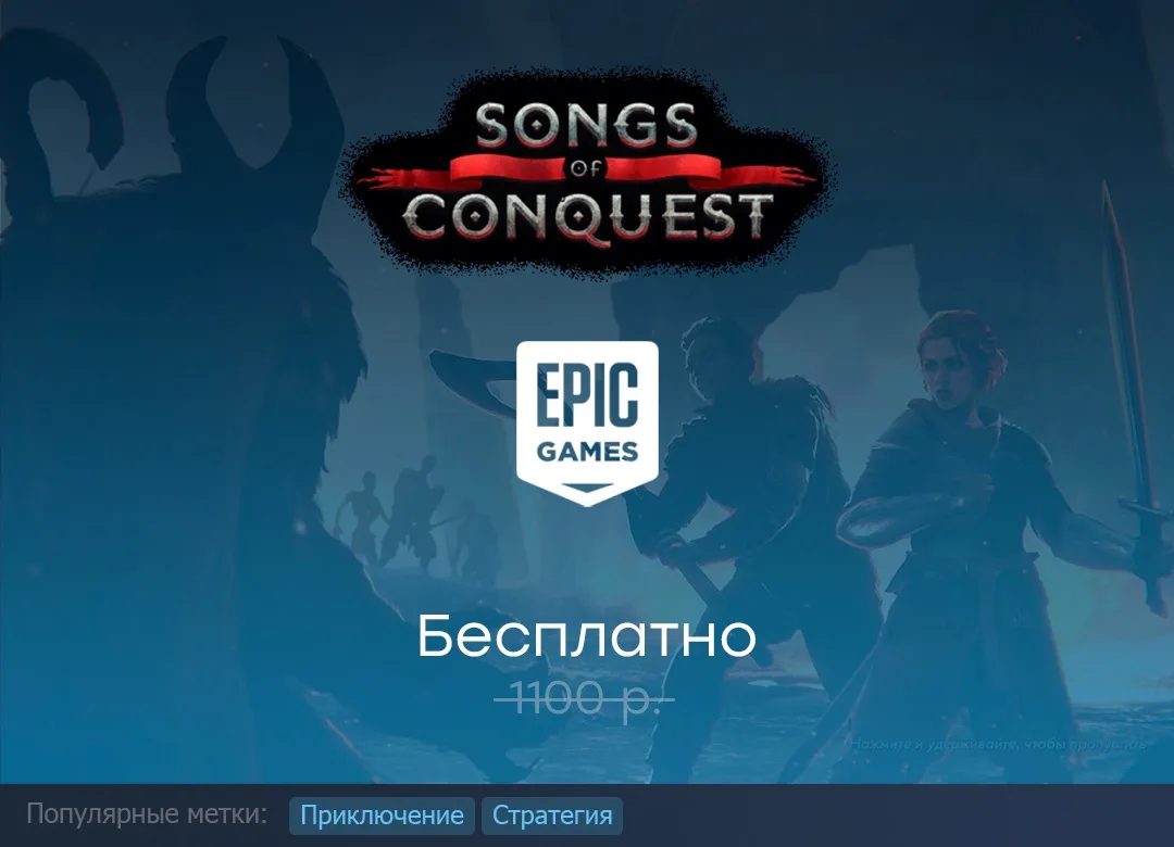 Раздача Songs of Conquest в Epic Games Store до 11 июня.

#EpicGamesStore #SongsOfConquest