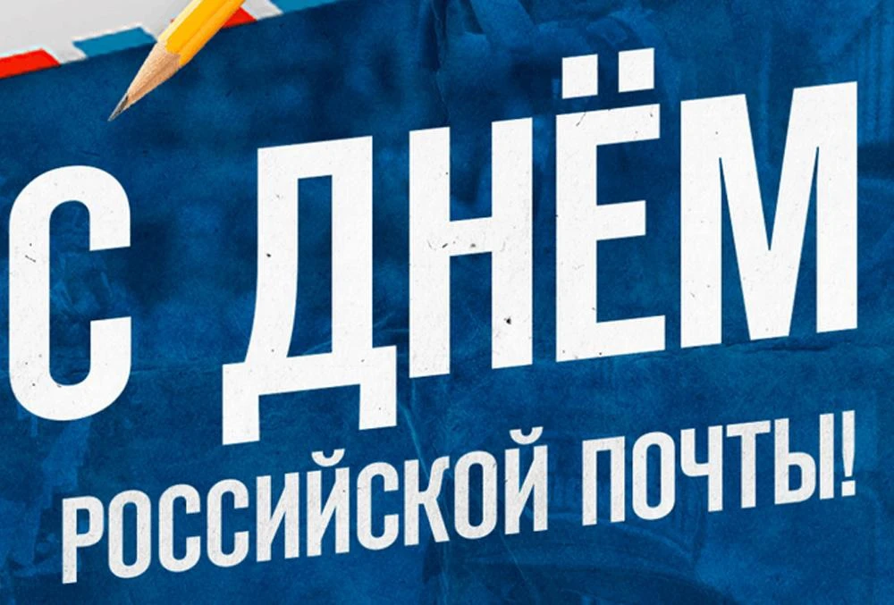 Уважаемые работники и ветераны
почтовой связи Селижаровского муниципального округа!
Поздравляю вас с