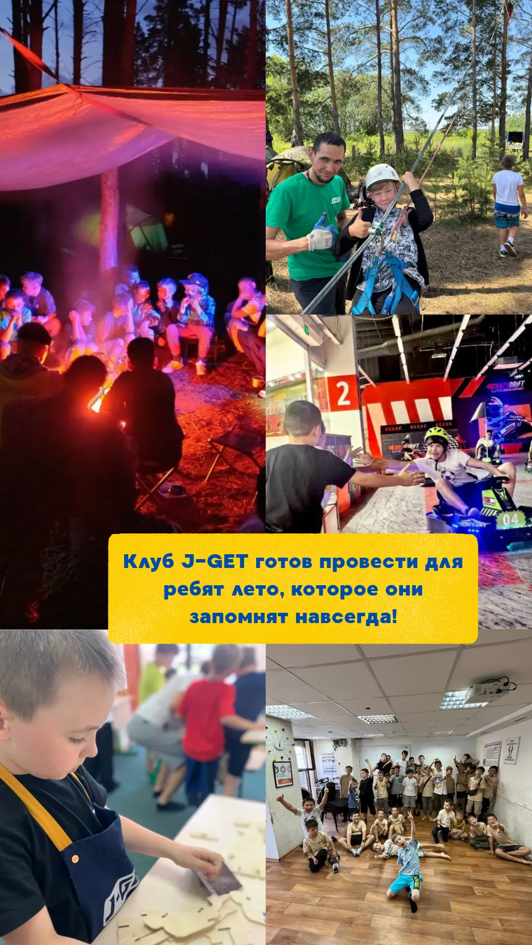 Лето с J-GET — это веселье, драйв и настоящая дружба. Присоединяйтесь!