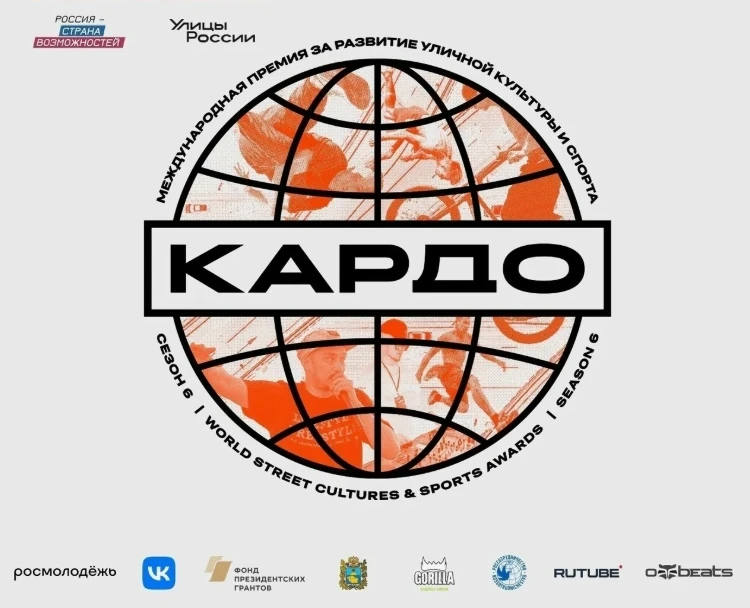 🌟 Конкурс-премия уличной культуры и спорта "КАРДО"🌟 
 
Президентская платформа «Россия — страна во