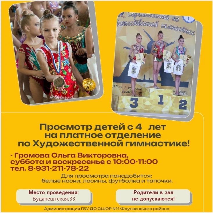 Просмотр детей с 4 лет на платное отделение по Художественной гимнастике!