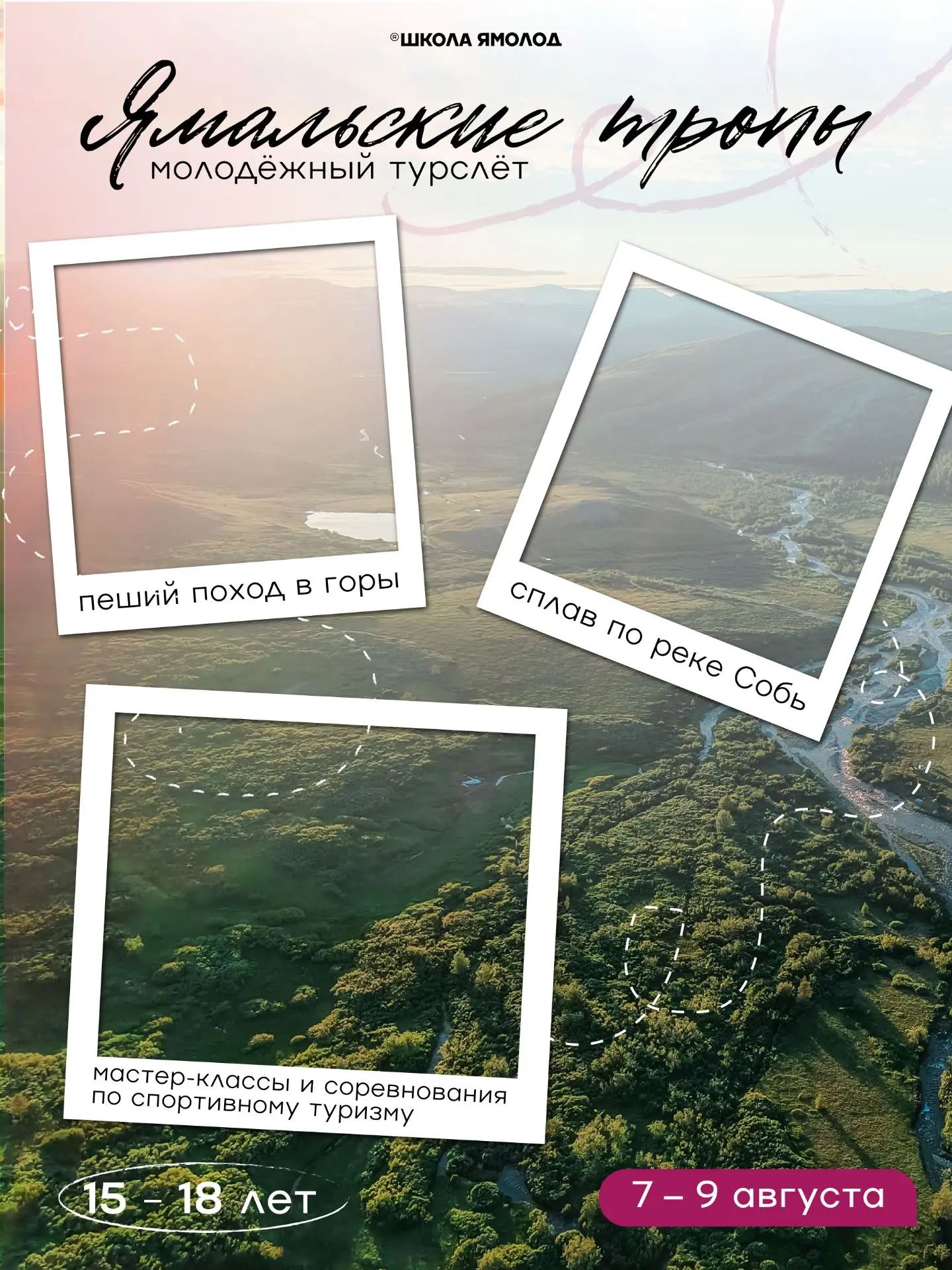 Молодёжный турслёт «Ямальские тропы» – это твой шанс провести лето с огнём в глазах и рюкзаком за пл