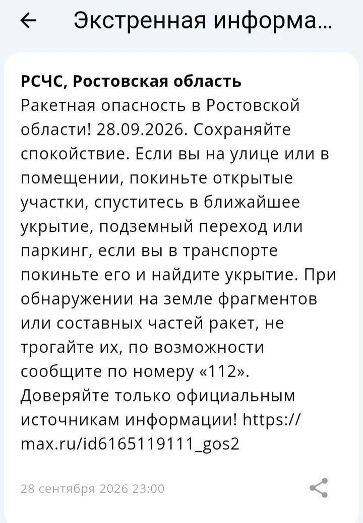 🔴 ❗️ 🚀 РСЧС: В Ростовской области объявлена ракетная опасность! Экстренная… — публикация канала «Монитор Ростовской области»