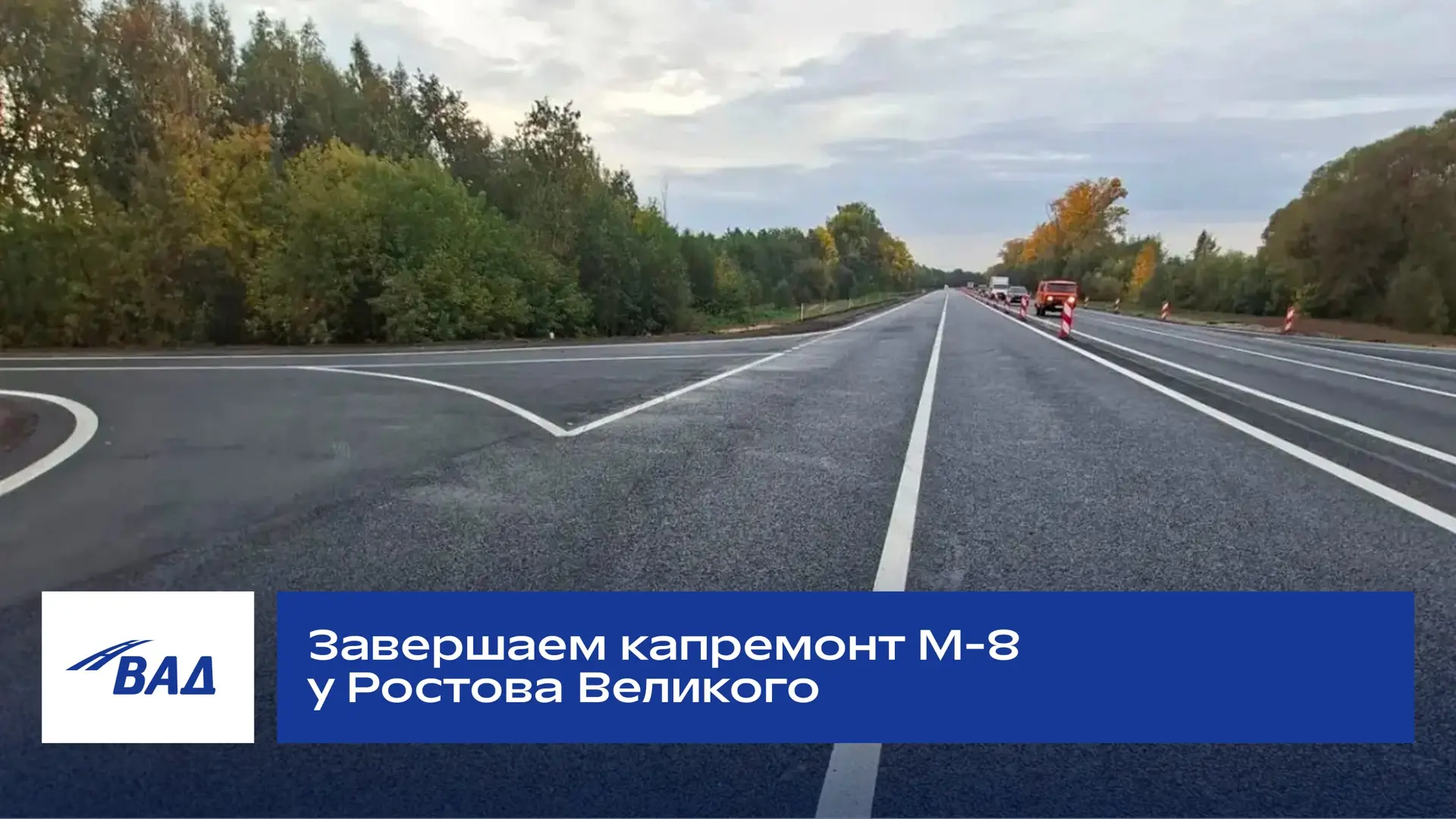 Завершаем капремонт М-8 у Ростова Великого