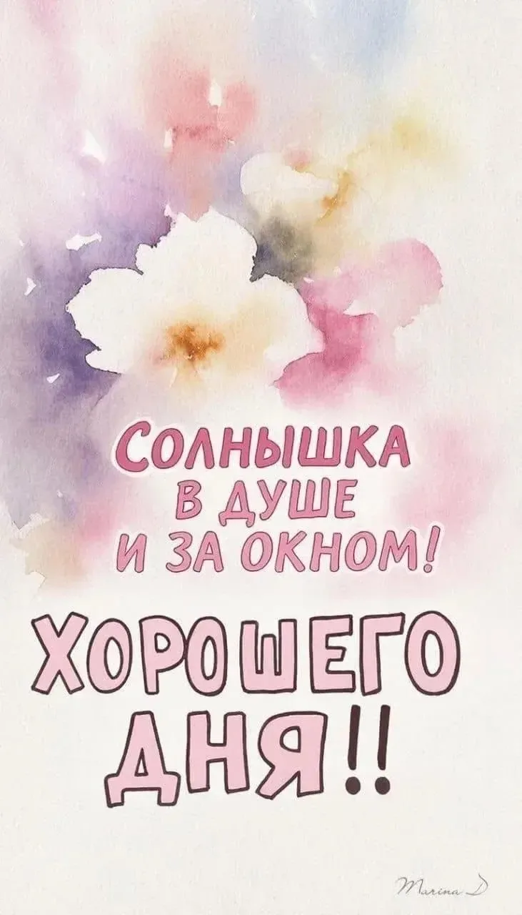 🥰 Ставьте реакции и делитесь открыткой с близкими ❤️
🌺 КРАСИВЫЕ ОТКРЫТКИ 🌺 👉 Подписаться