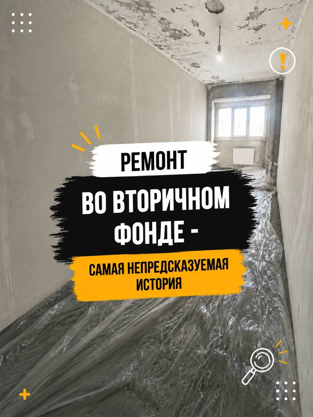 Ремонт во вторичке пожалуй самая непредсказуемая история в ремонте.
