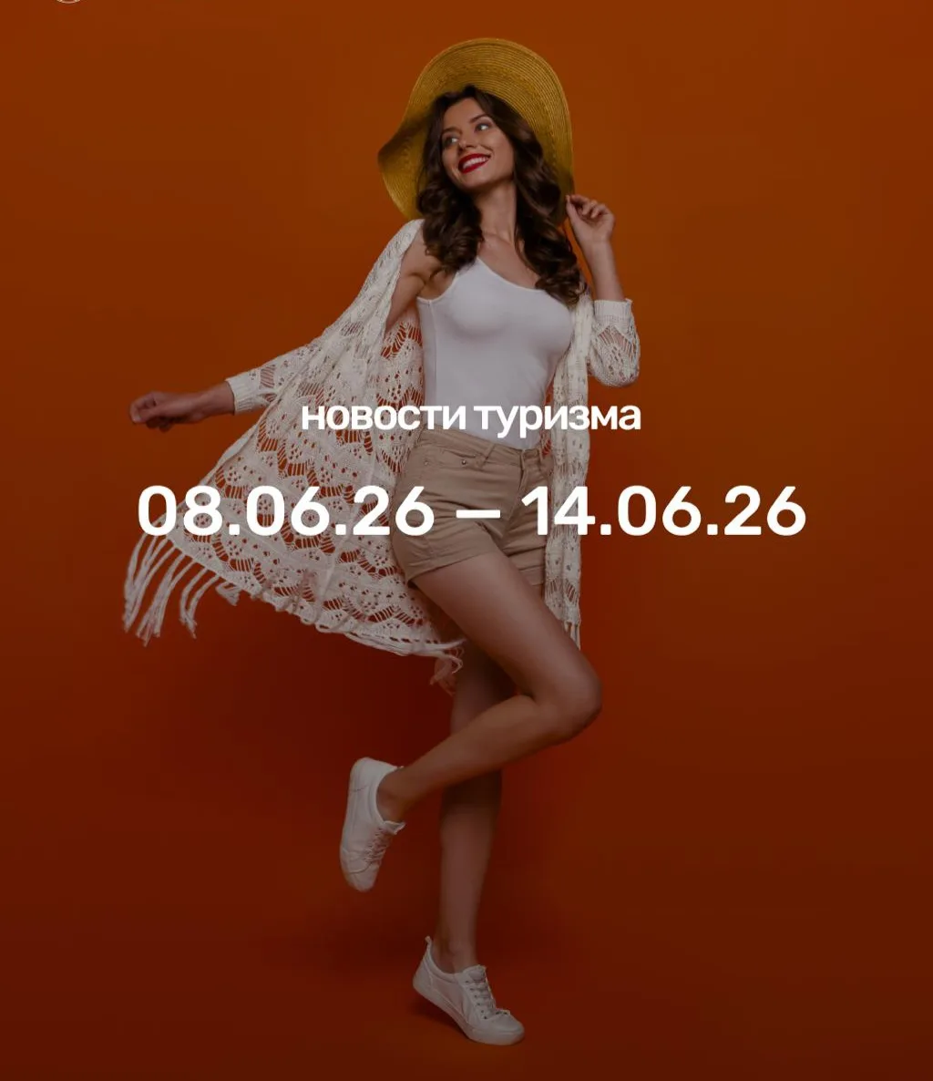 Что произошло в мире туризма за неделю: с 8 по 14 июня