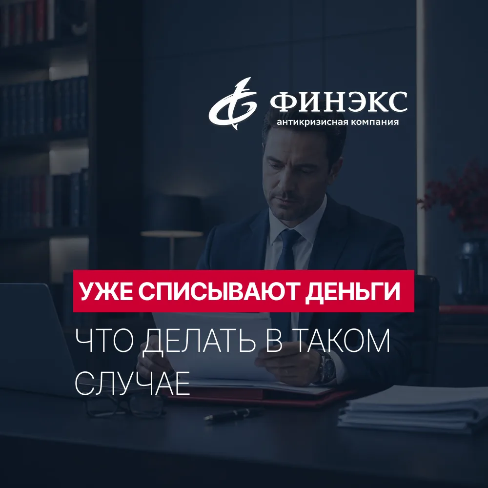 Что делать, если приставы уже списывают деньги с карты? ⚖️