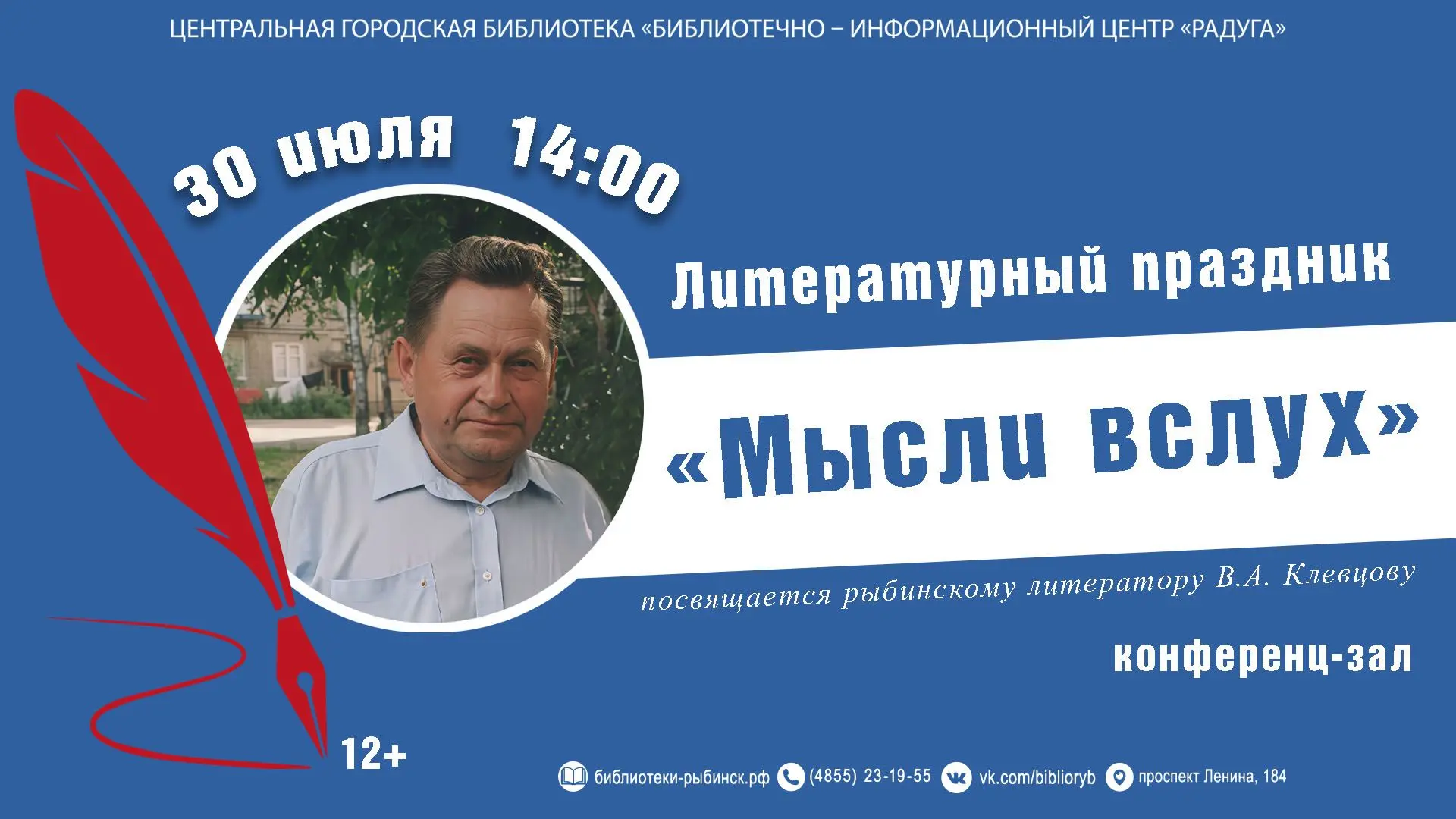 Литературный праздник «Мысли вслух» 📚

🔊Приглашаем вас 30 июля в 14:00 в ЦГБ «БИЦ «Радуга» на ярко