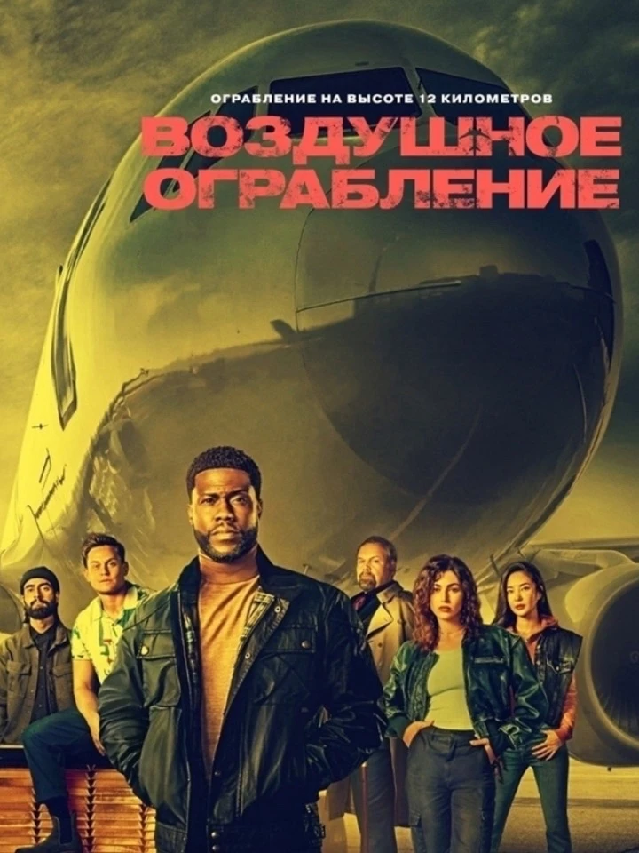 Кевин Харт, Сэм Уортингтон, Жан Рено 👍C
 
Воздушное ограбление (2024)  💥 
Жанр: боевик, комедия, к