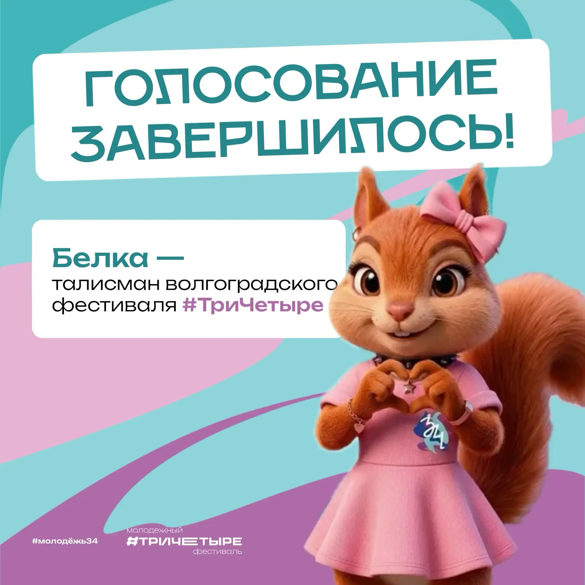 Талисманом волгоградского фестиваля #ТриЧетыре становится… 🥁