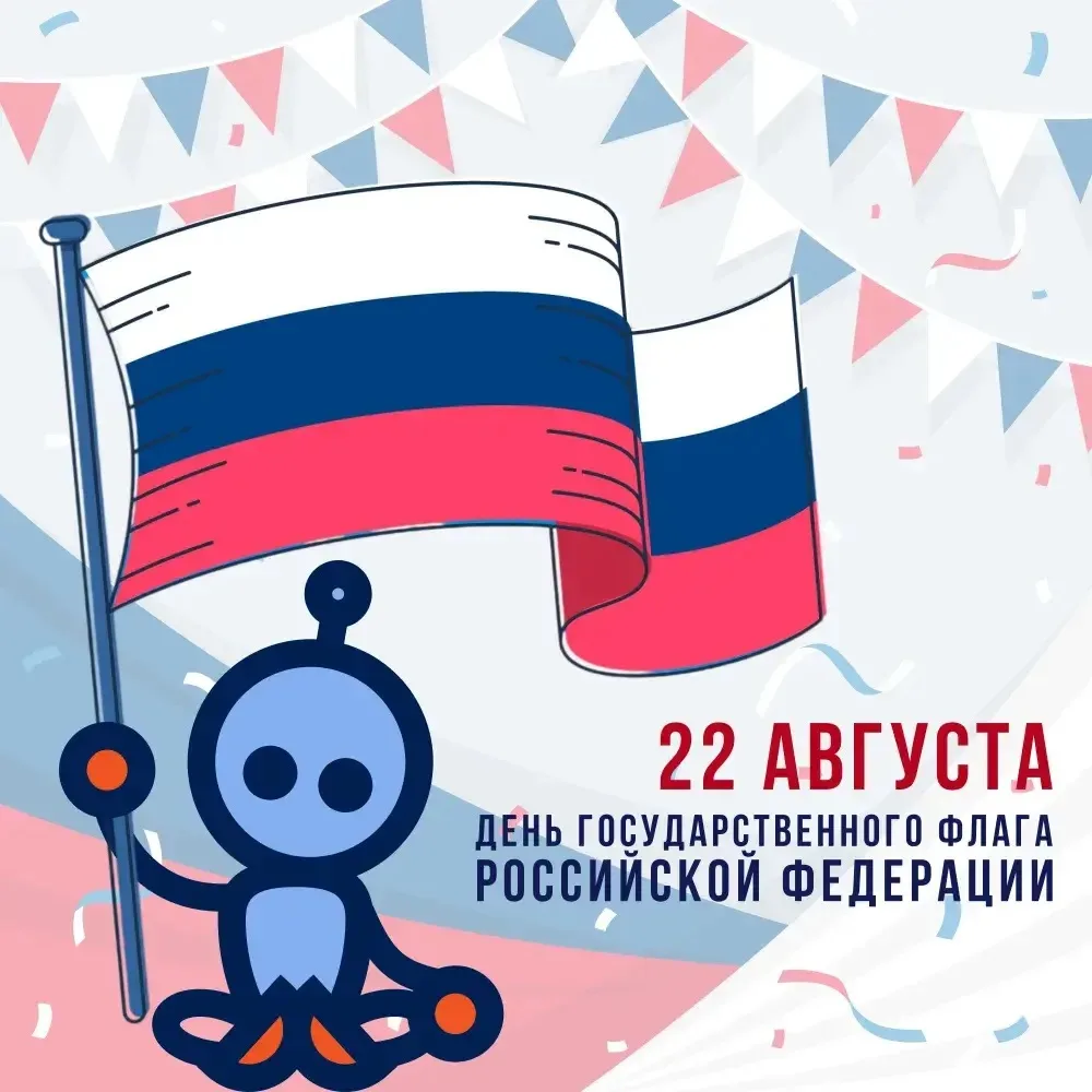 С Днём Государственного флага 🇷🇺