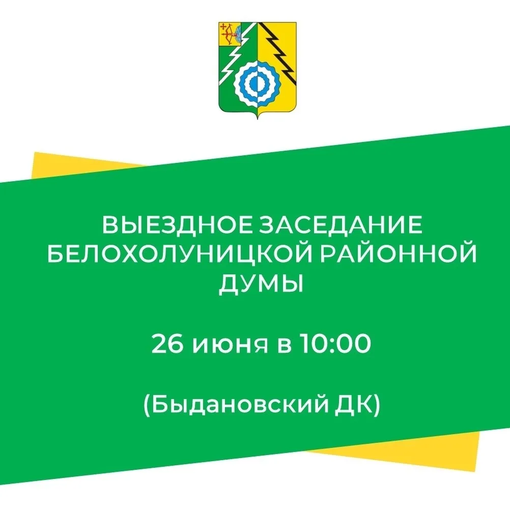 🗓️ 26 июня 2026 — выездное заседание Белохолуницкой районной Думы в д. Быданово!

📍 Место: Дом кул