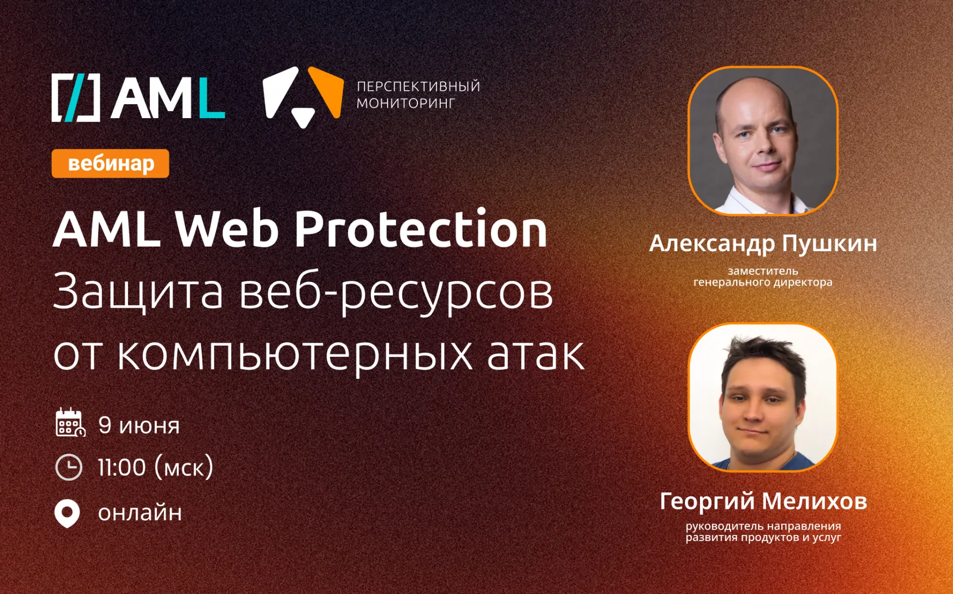 Вебинар «AML Web Protection. Защита веб-ресурсов от компьютерных атак»