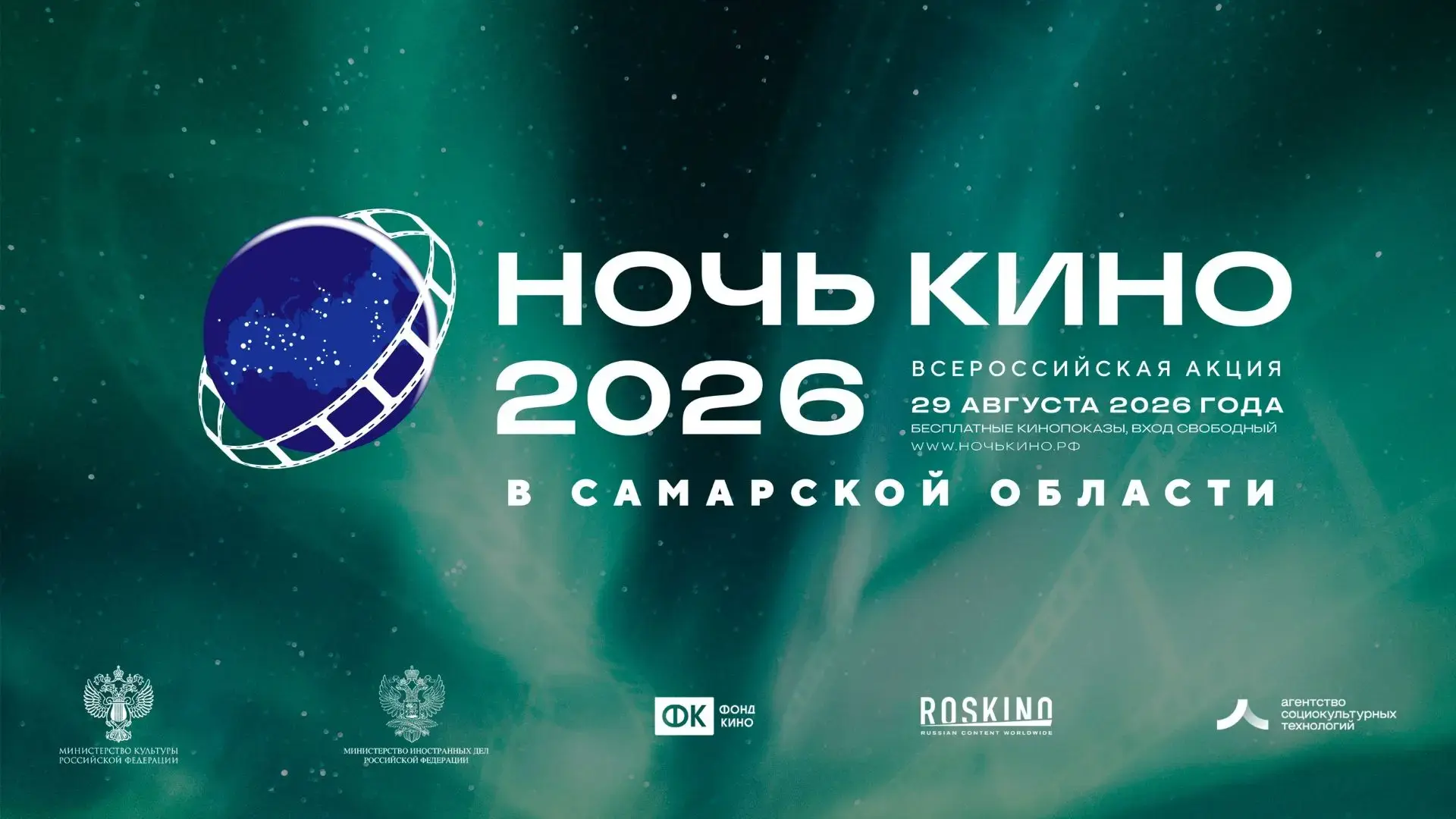 🎬️ Самара присоединяется к «Ночи кино»!
