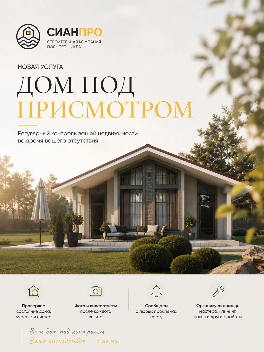 🏡 Новый сервис от СИАНПРО — «Дом под присмотром»