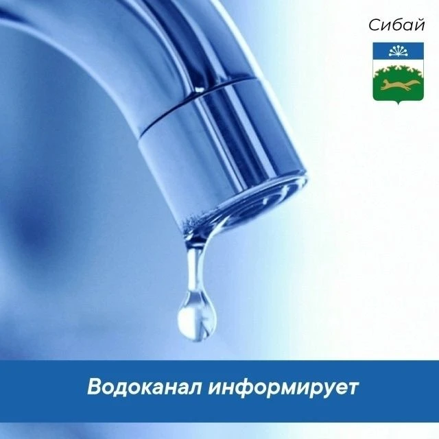 Из-за технологических работ "Сибайводоканала" на водопроводных сетях 16 июня с 08:00 до завершения р