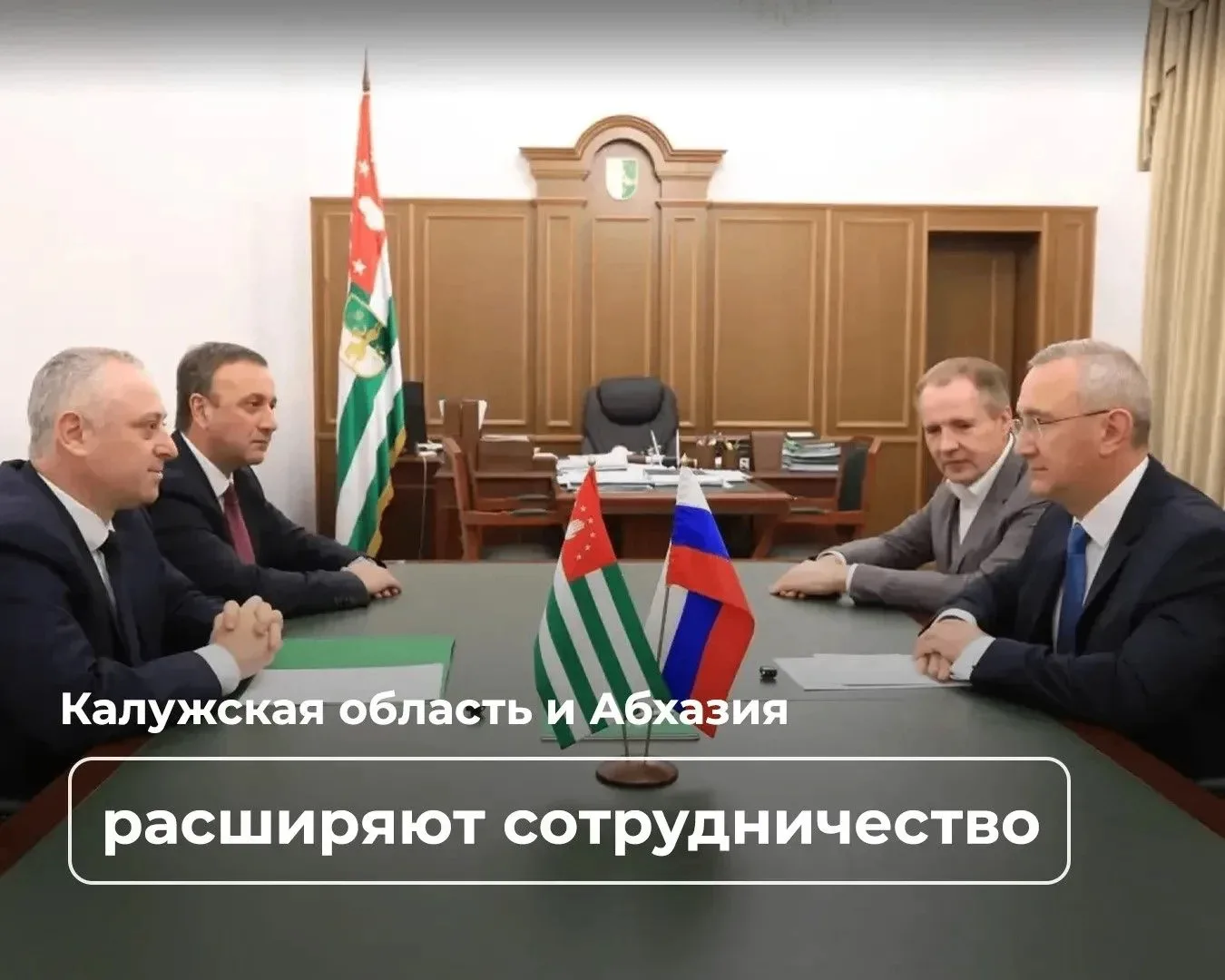 ⚡️Губернатор Владислав Шапша находится с рабочей поездкой в Абхазии