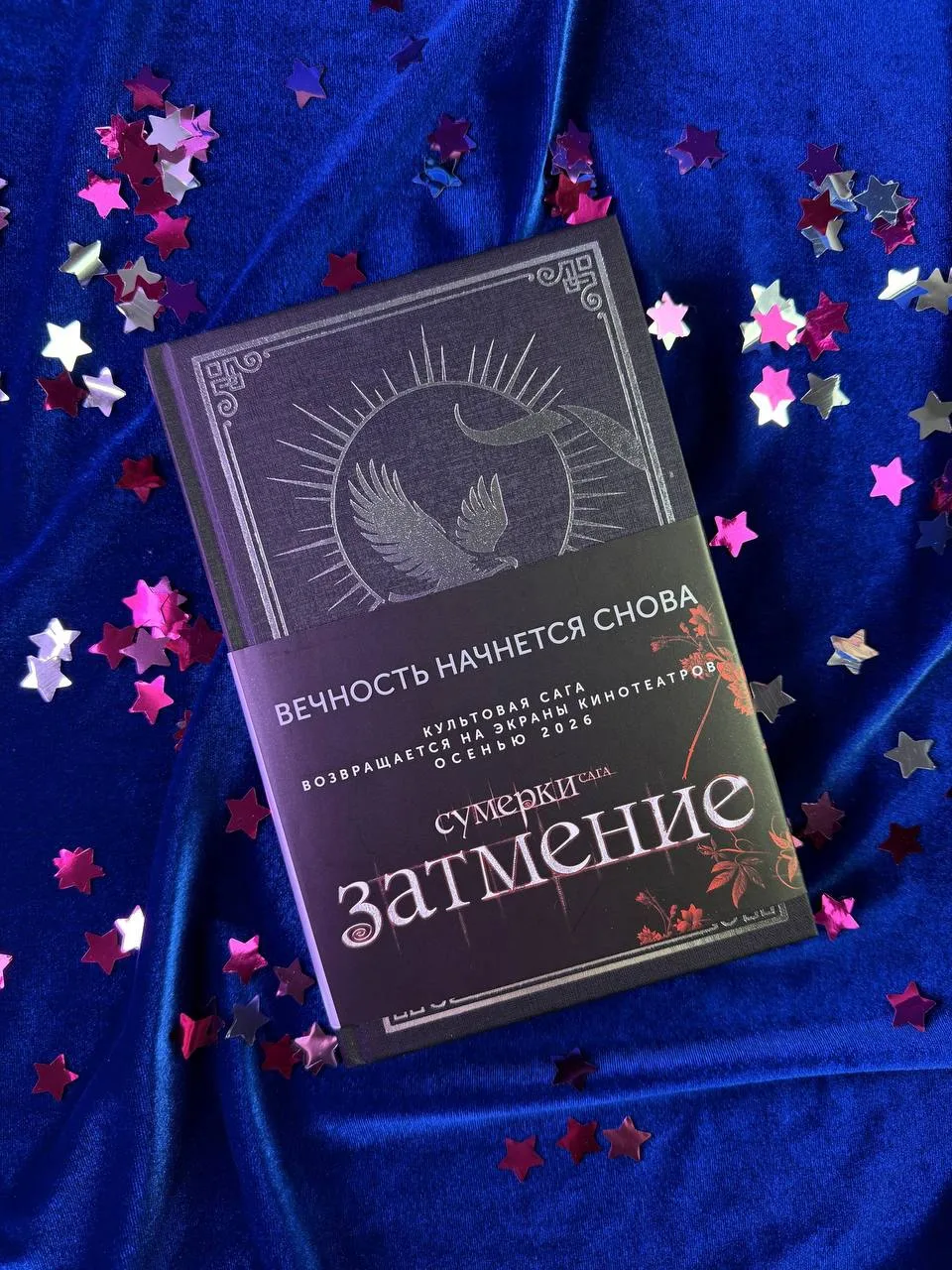 🐺 «Затмение» Стефани Майер — в продаже!