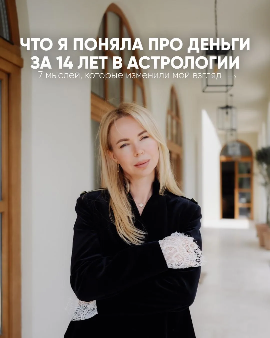 Что я поняла про деньги за 14 лет в астрологии👇