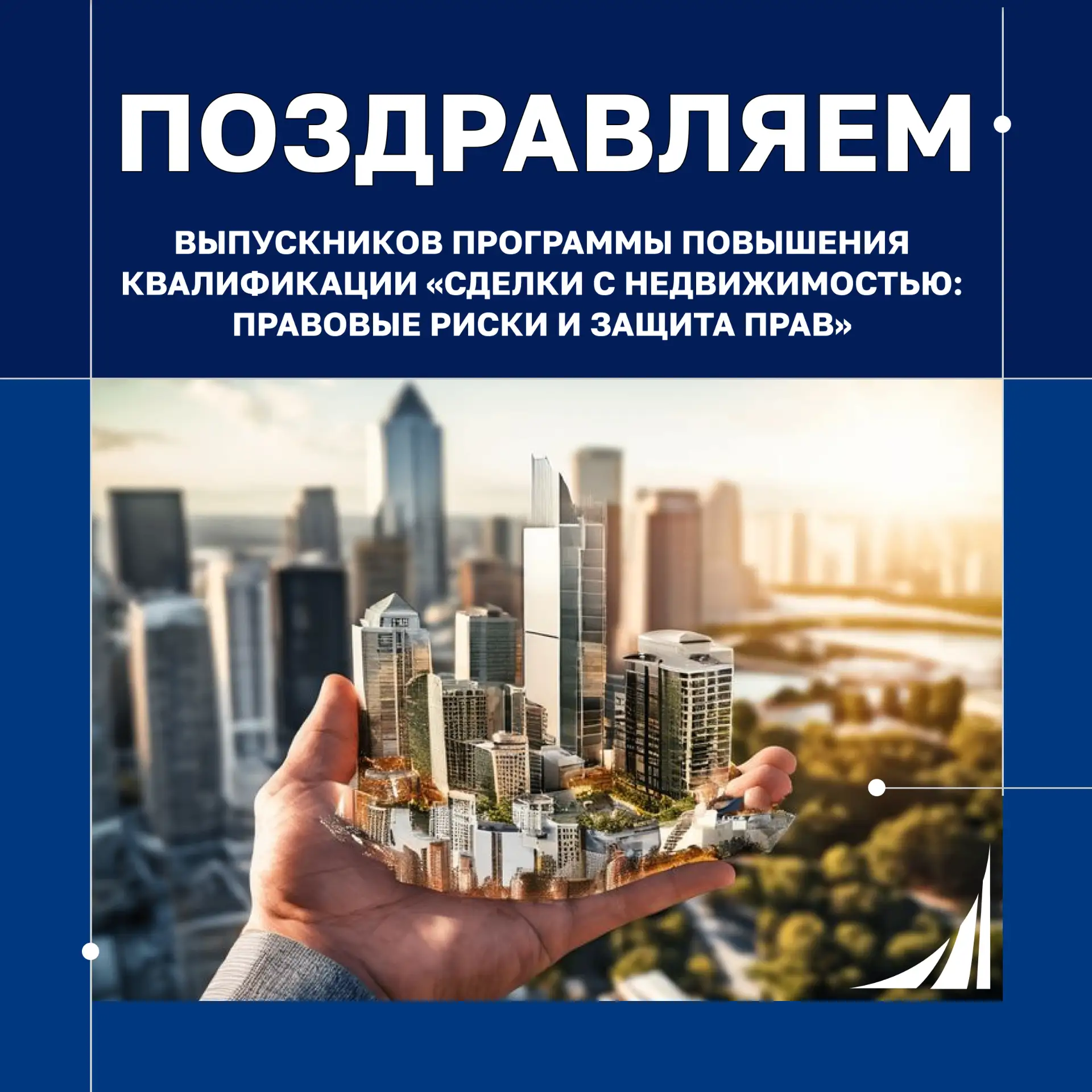 🚀Успешно завершился очередной поток программы «Сделки с недвижимостью: правовые риски ...