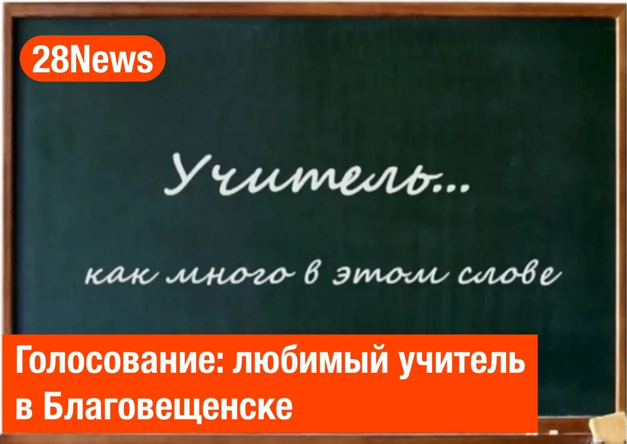 📊 Любимый учитель Благовещенска