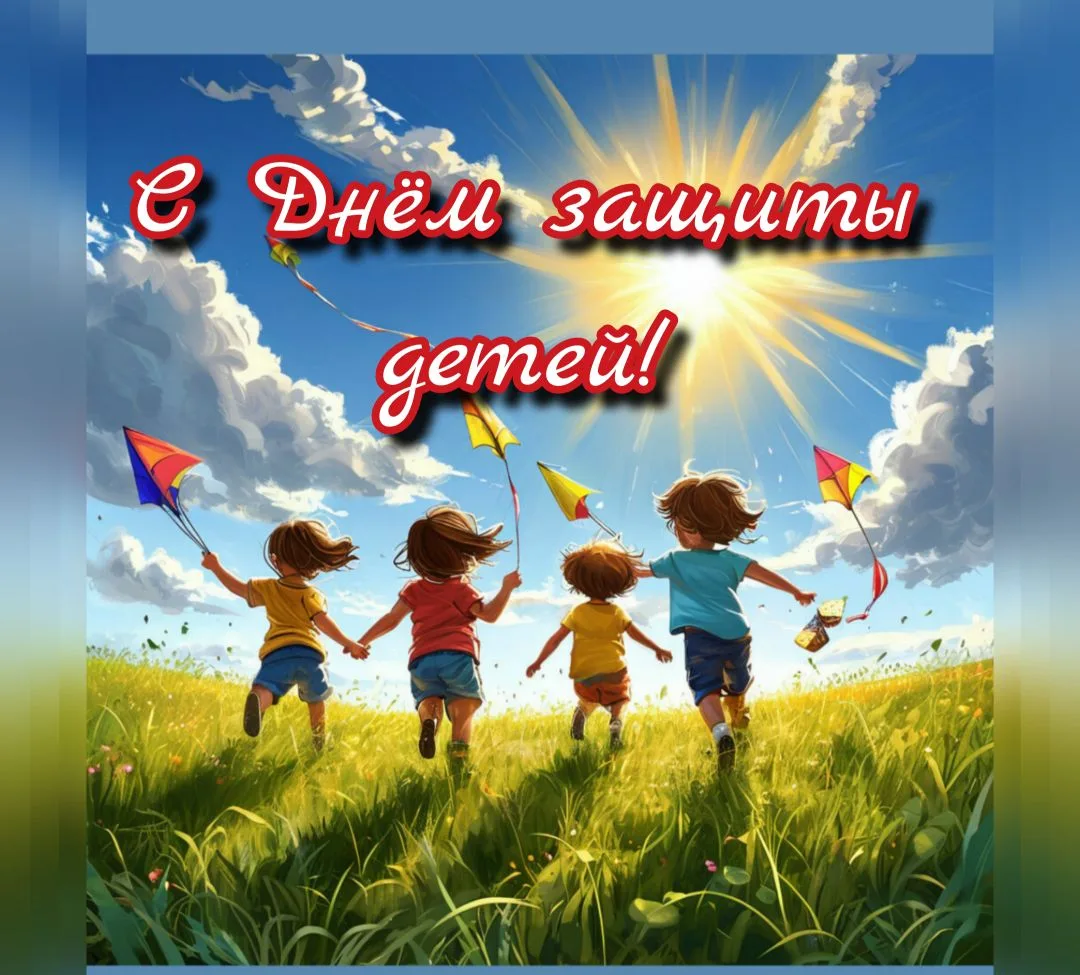 🌼Лето начинается с праздника — Международного дня защиты детей. День, когда говорят о защите детей 