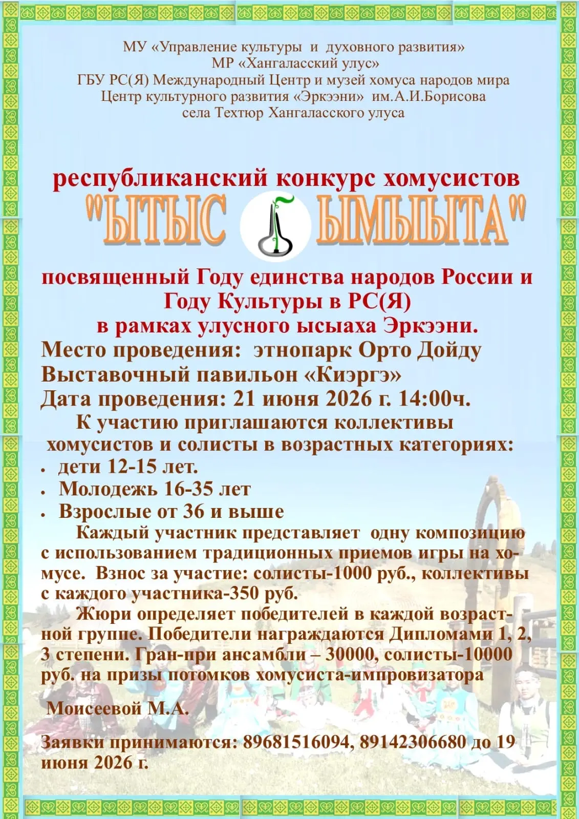 💫Республиканский конкурс хомусистов «Ытыс ымыыта» посвященный Году единства народов России и Году К