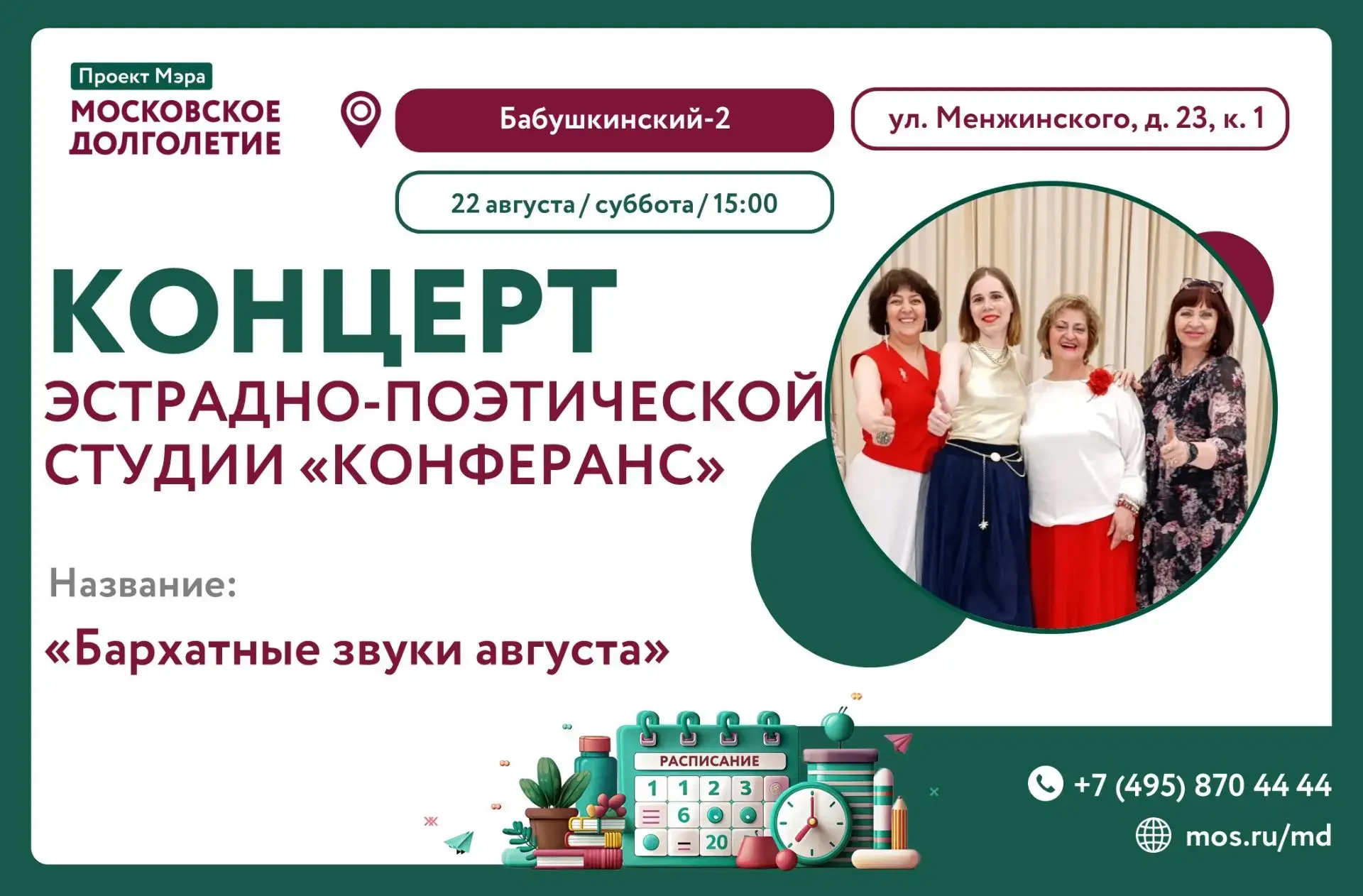 🎼ЗАВТРА, 22 АВГУСТА В 15:00 ЦМД "Бабушкинский-2" приглашает Вас на Концерт эстрадно-по...