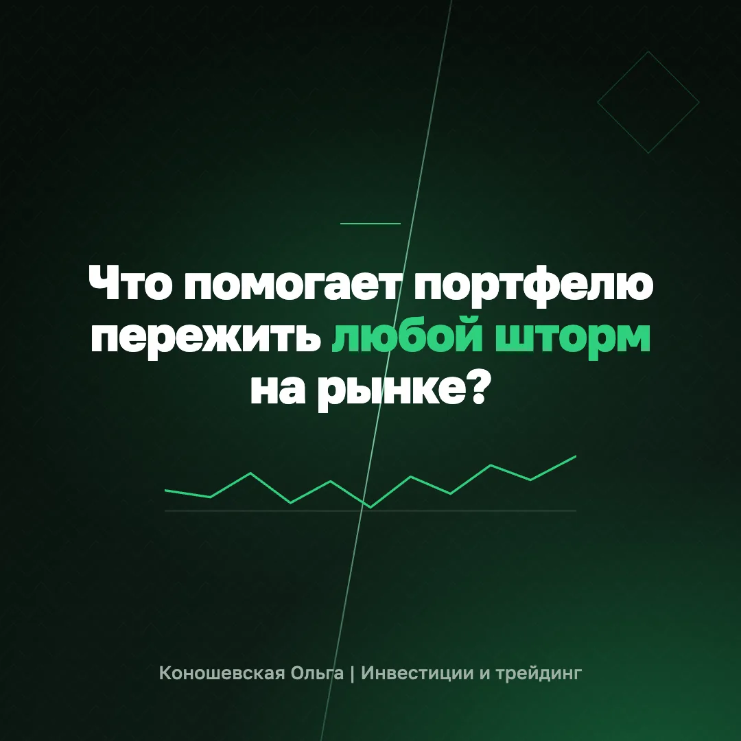 Что помогает портфелю пережить любой шторм на рынке? 🌪