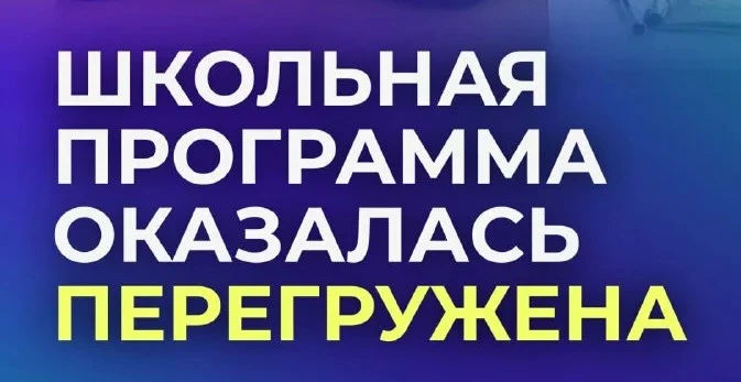 💯 «Школьные программы перегружены»: Рособрнадзор признал проблему