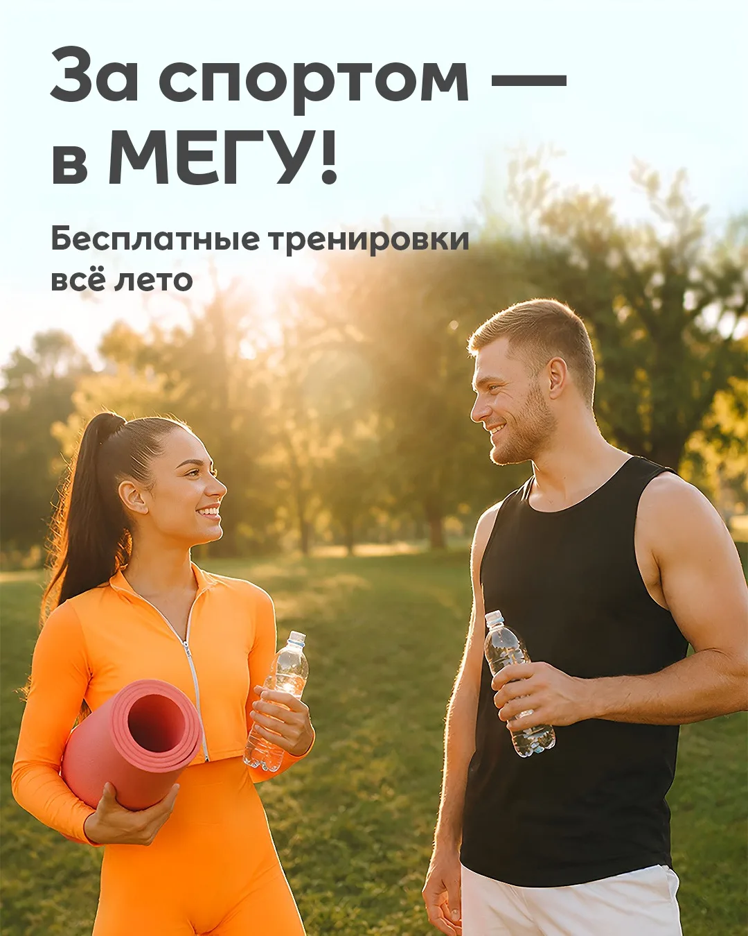 Лето в движении: бесплатные тренировки на воздухе в МЕГЕ 💪