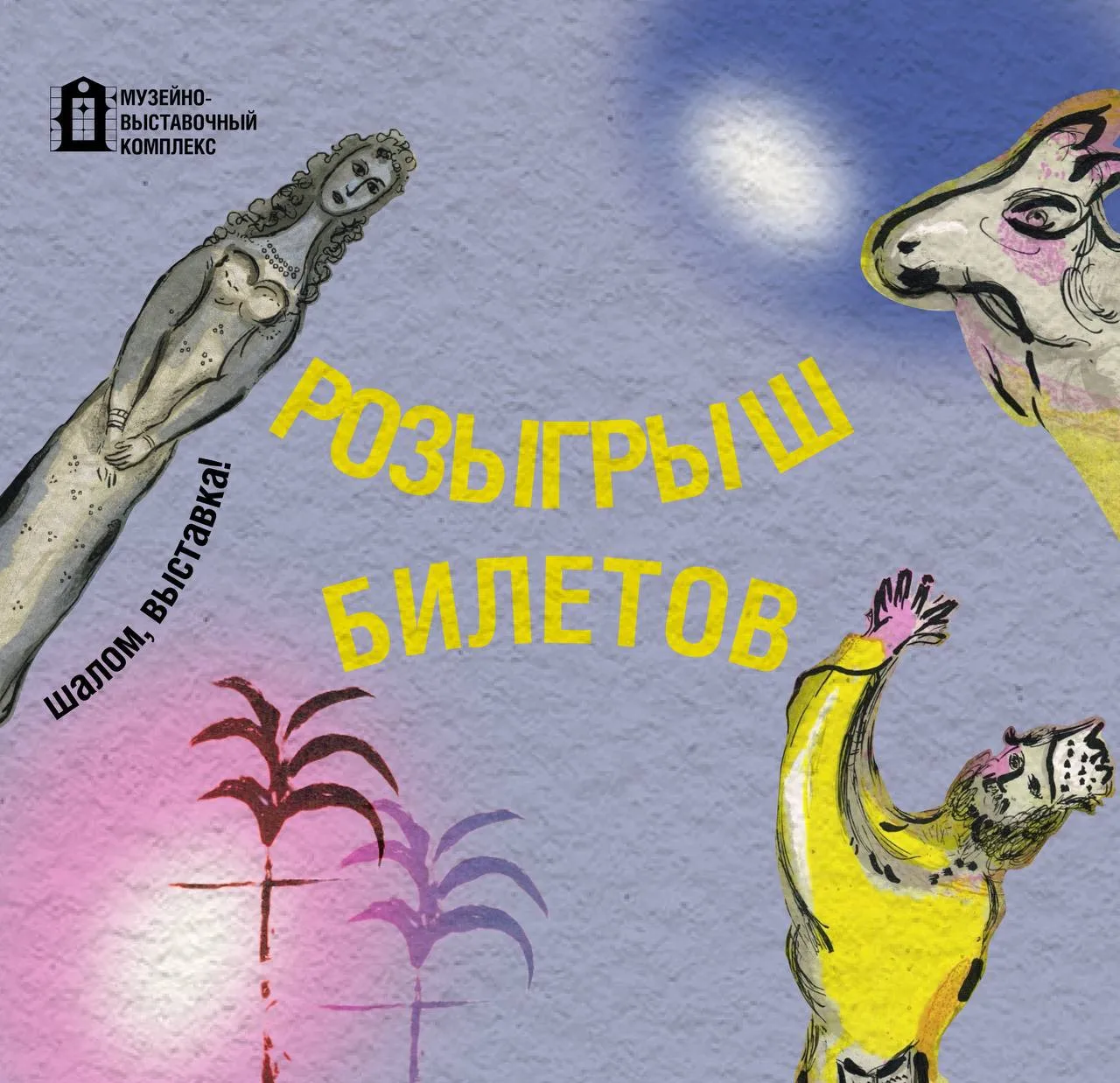 Проводим розыгрыш совместно с Музейно-выставочным комплексом Люберец и Я люблю музеи.