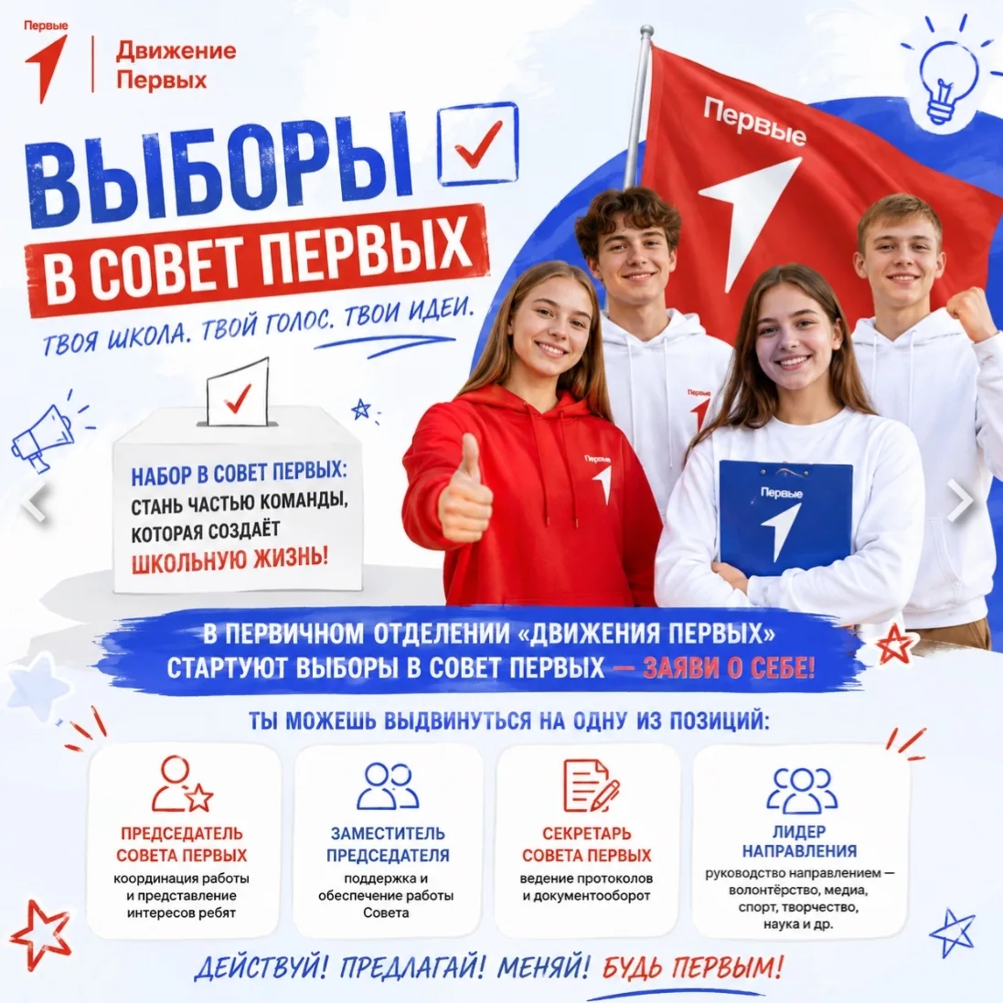 ВНИМАНИЕ! Стартует сбор кандидатов в Совет первых! 🔥