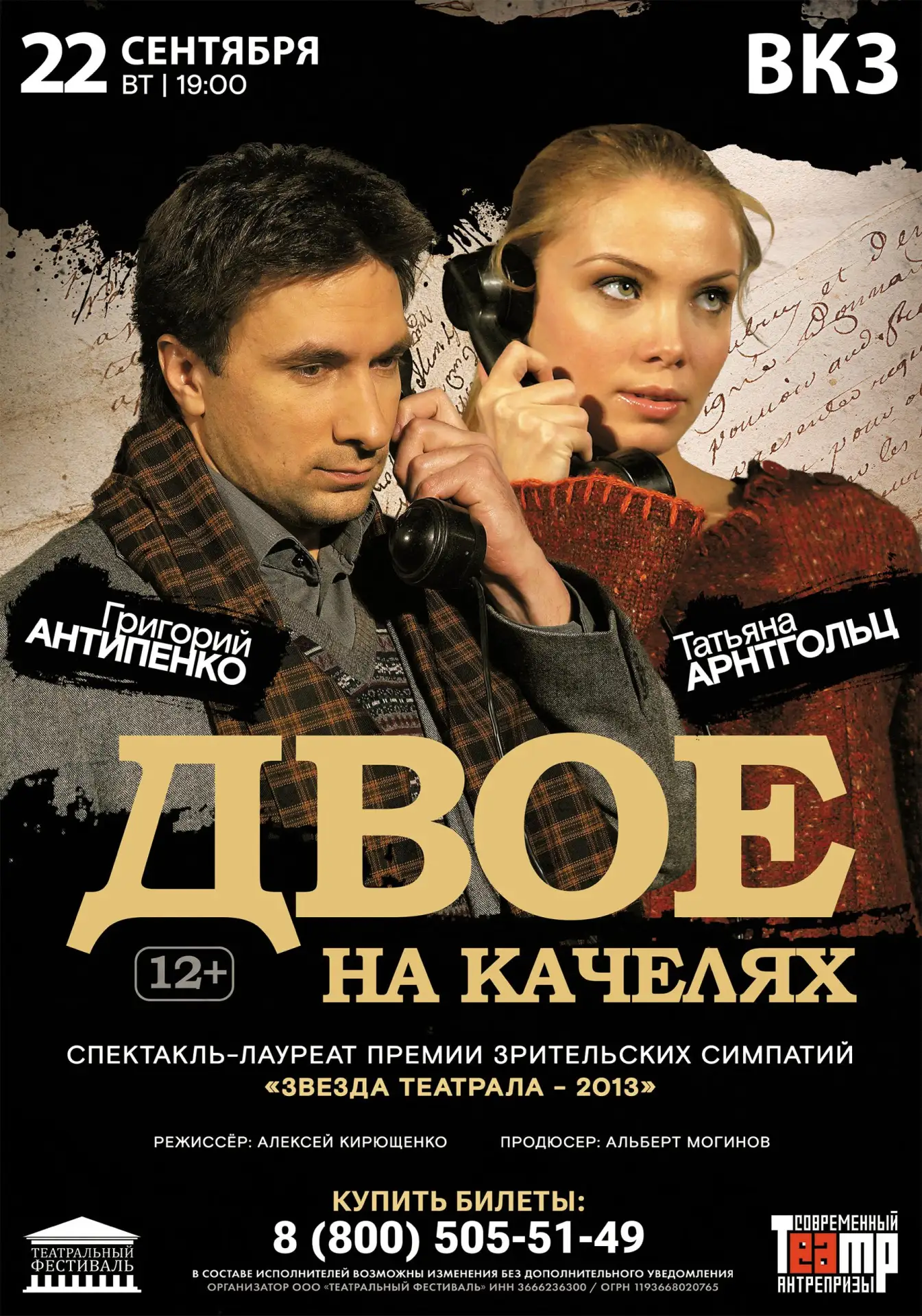 Спектакль «Двое на качелях»