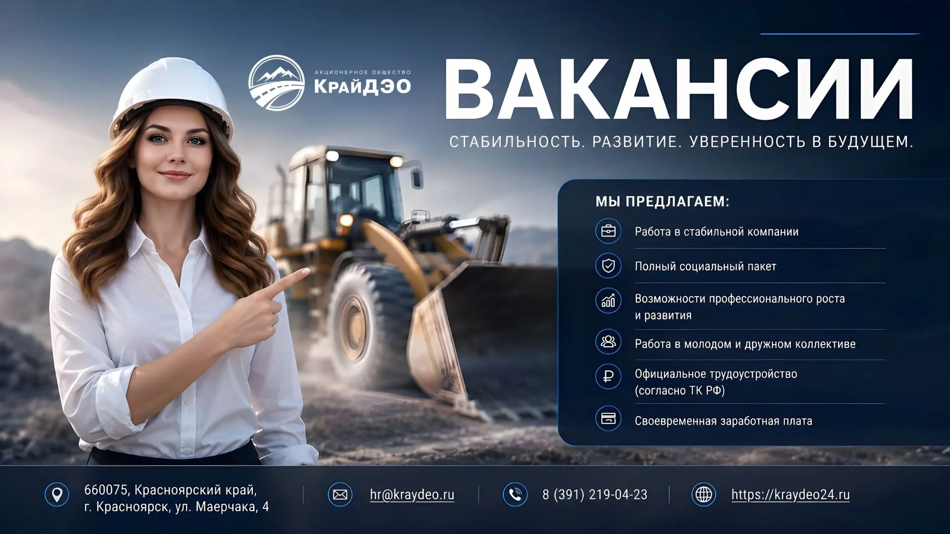 АО «КрайДЭО» приглашает в команду надёжных специалистов. Мы предлагаем достойные условия: