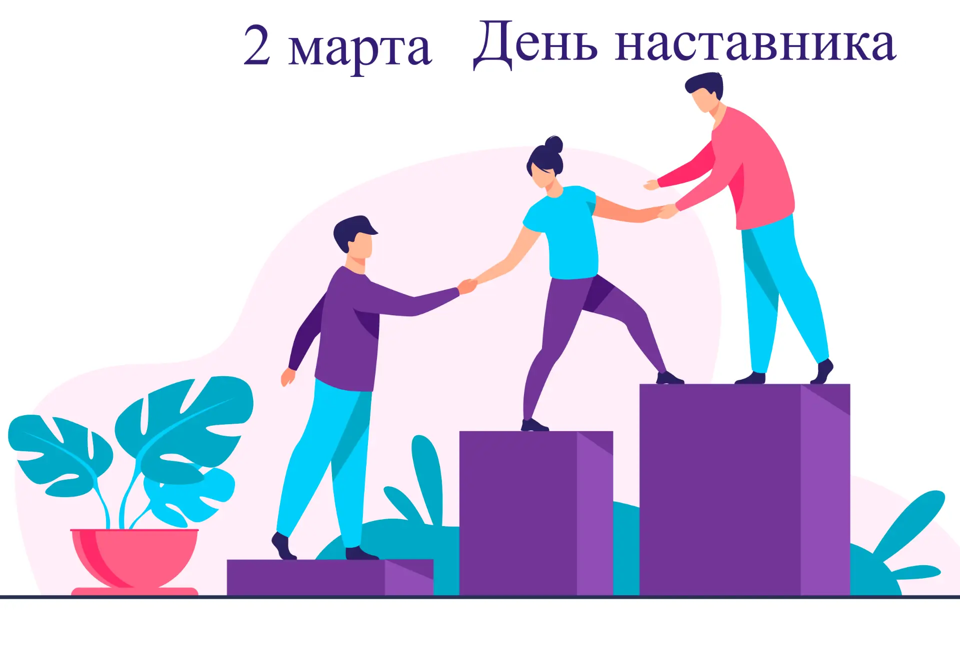 Сегодня отмечается День наставника!