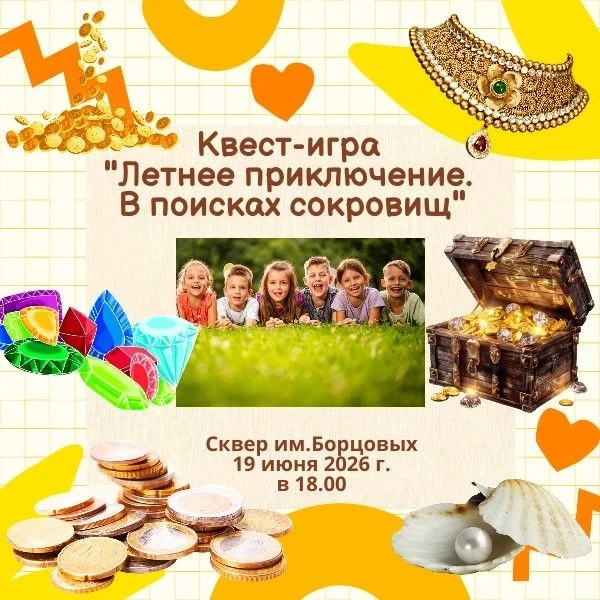 ❗️Дорогие ребята! Приглашаем вас 19 июня в 18:00 в сквере имени Борцовых принять участие в увлекател