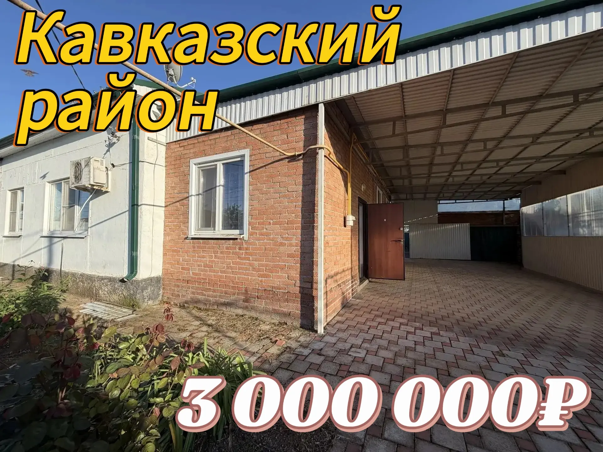 👛 Бюджетный дом на юге

📍 Дом расположен: Краснодарский край, Кавказский район

Общая площадь 120 