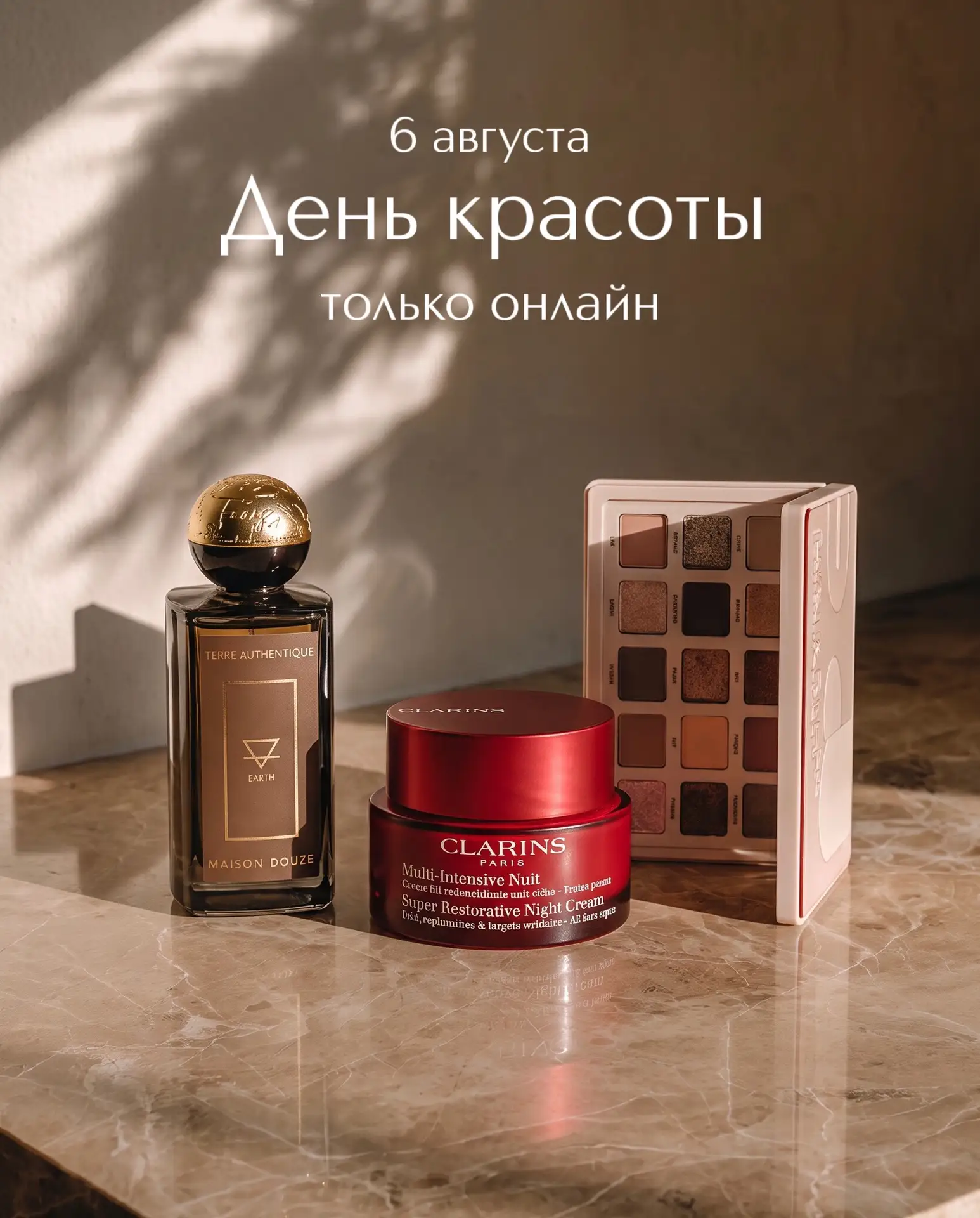 Только 6 августа онлайн — День красоты со скидками до -50% ♥️
А на выделенный ассортимент неакционны