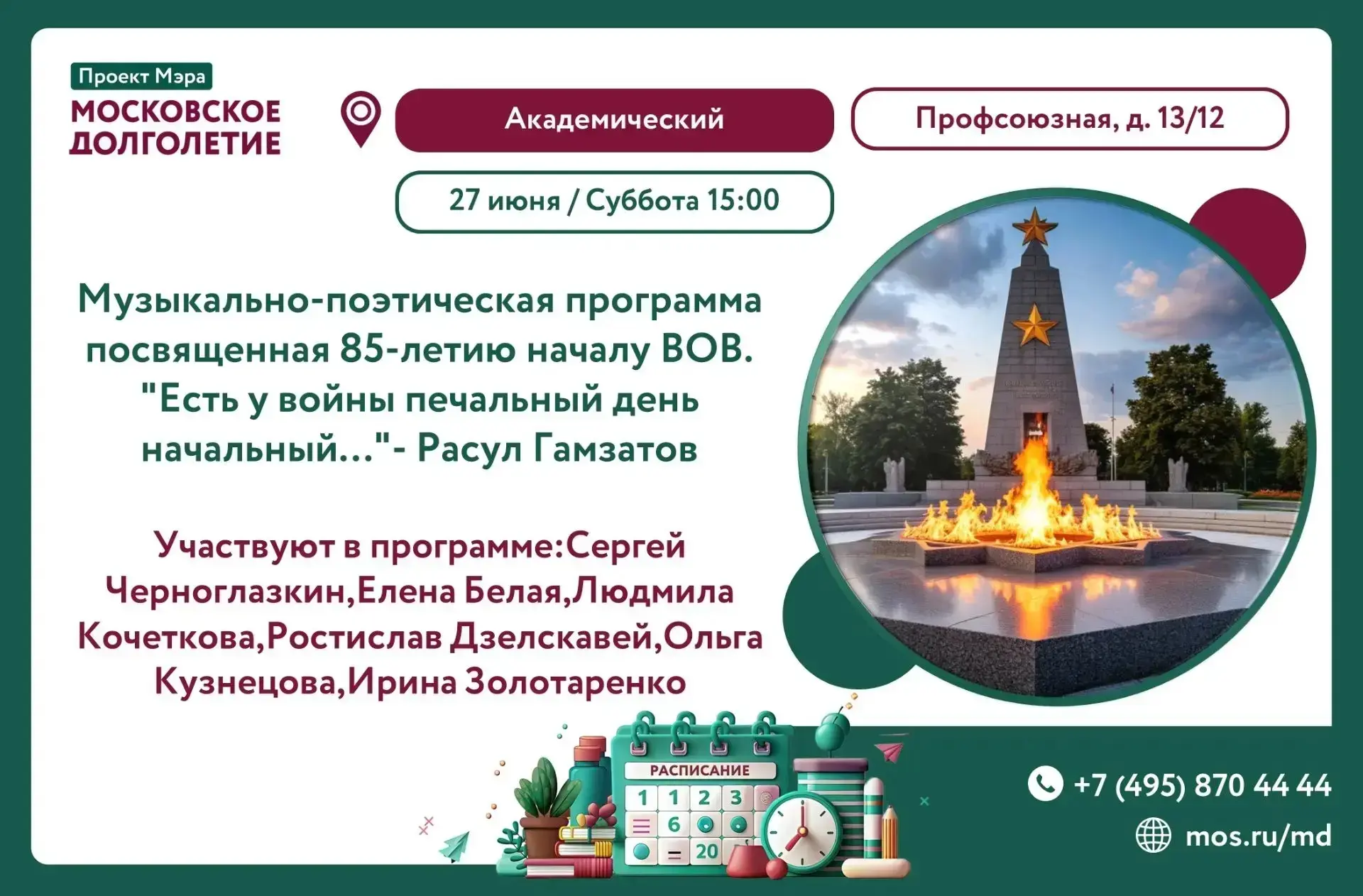 🎖️ 27 июня в 15:00 мы приглашаем вас в Центр московского долголетия «Академический» на особенную вс