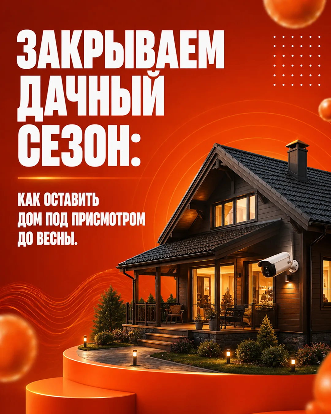 Закрываем дачный сезон: как оставить дом под присмотром до весны.