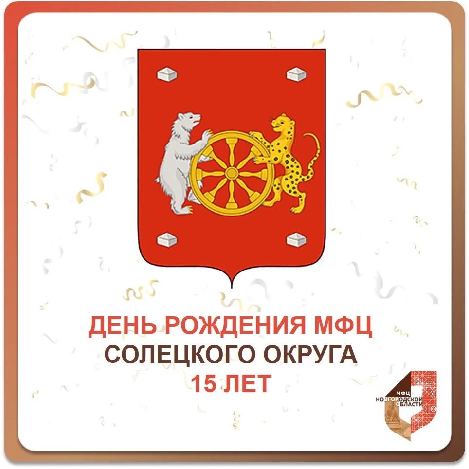 🎉 15 лет Солецкому отделу МФЦ!

Сегодня, 29 июля 2026 года, исполняется 15 лет со дня открытия Отде