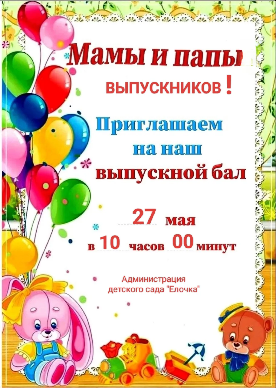 Приглашаем родителей выпускников на выпускной бал в детский сад "Елочка"