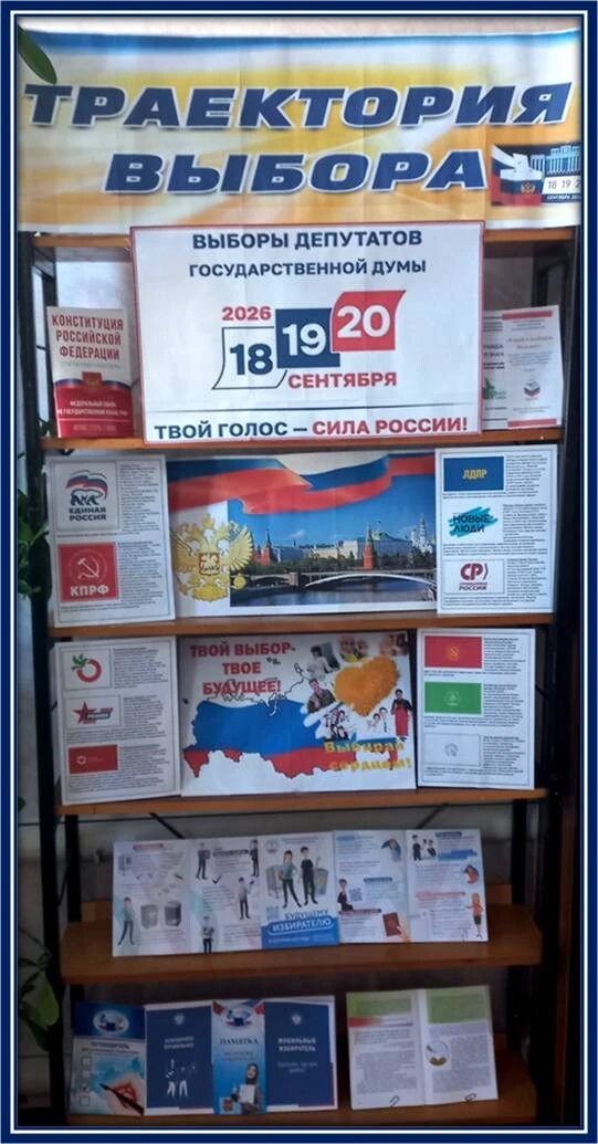 В Екатериновской центральной библиотеке оформлена книжная выставка «Траектория выбора» ...