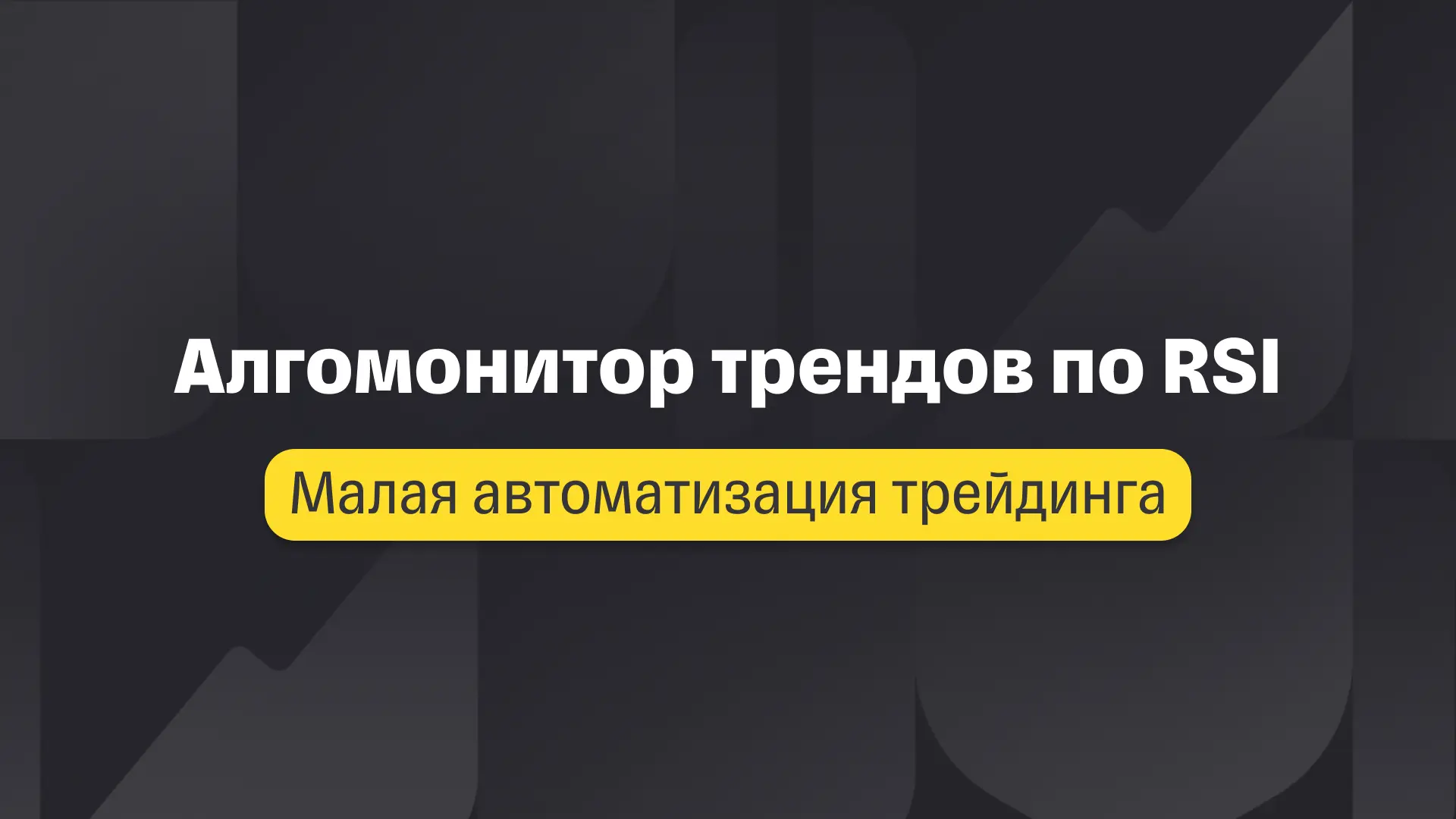 Заканчиваем цикл «Малая автоматизация трейдинга» и открываем для широкой аудитории посл...