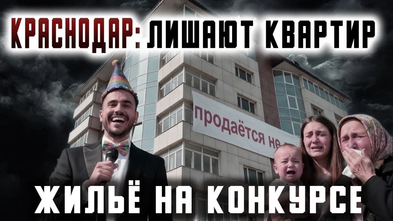 Смотрите новый репортаж в ВК Видео: «Краснодар: лишают квартир. жильё на конкурсе».   Собственники б