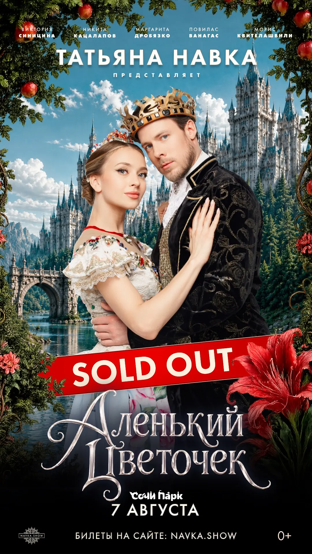 SOLD OUT в Сочи Парке на шоу «Аленький цветочек»! 🔥