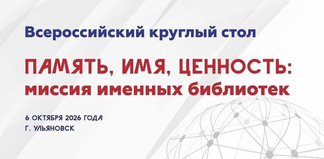 📖Продолжается приём заявок на участие во Всероссийском круглом столе «Память, имя, ценность: миссия