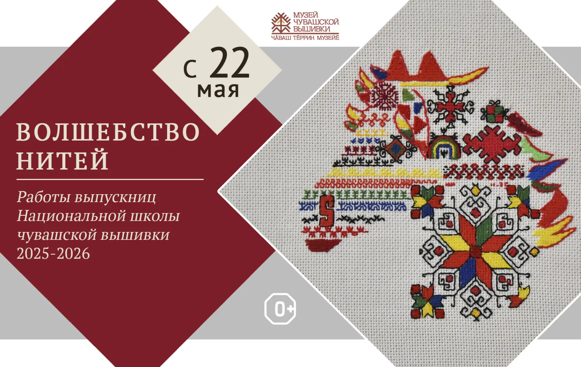 22 мая Музей чувашской вышивки приглашает на открытие выставки «Волшебство нитей». Свои...
